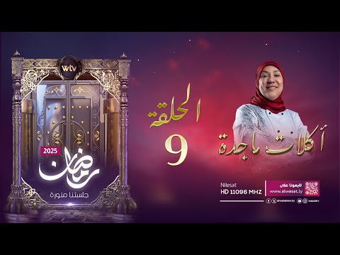 «أكلات ماجدة 4» (حـ 9):