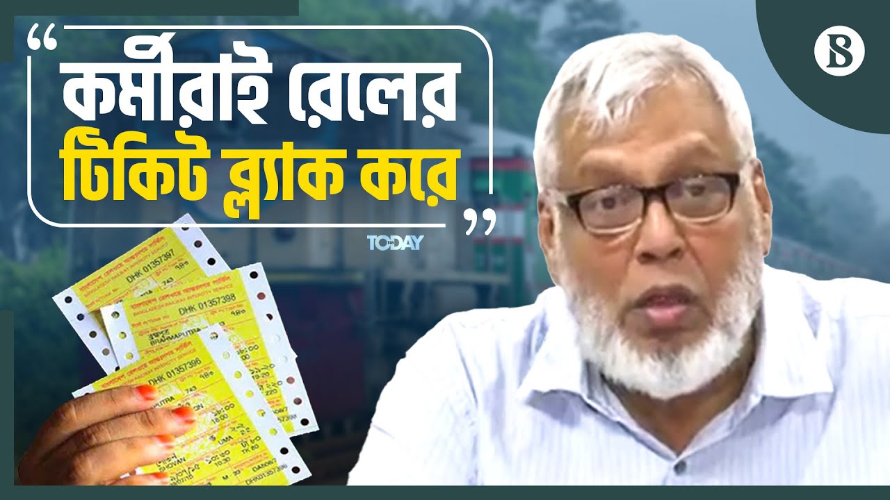 রেলের টিকিট নিয়ে দুর্ভোগের জন্য কর্মীদেরই দুষলেন উপদেষ্টা | Train Ticket | The Business Standard