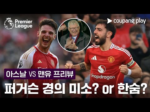[4K] 퍼거슨 경, 이번 경기에서도 웃을 수 있을까? l 아스날 vs 맨유 프리뷰 l