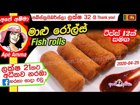 ✔ මාළු රෝල්ස් (හරියට හදමු) ටිප්ස් 12ක් සමඟ Fish Rolls (Maalu rolls) Apé Amma
