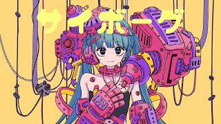 サイボーグ / つな feat. 初音ミク