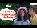 Na Na Na Tomake Charte Parbo Na না না না তোমাকে ছাড়তে পার