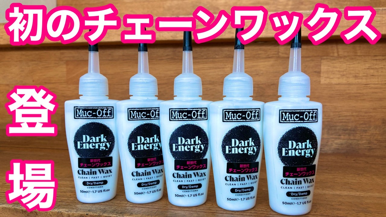 ４年もの歳月をかけた『 Muc-Off 』初のチェーンワックス【 Dark Energy Chain Wax 】登場！！