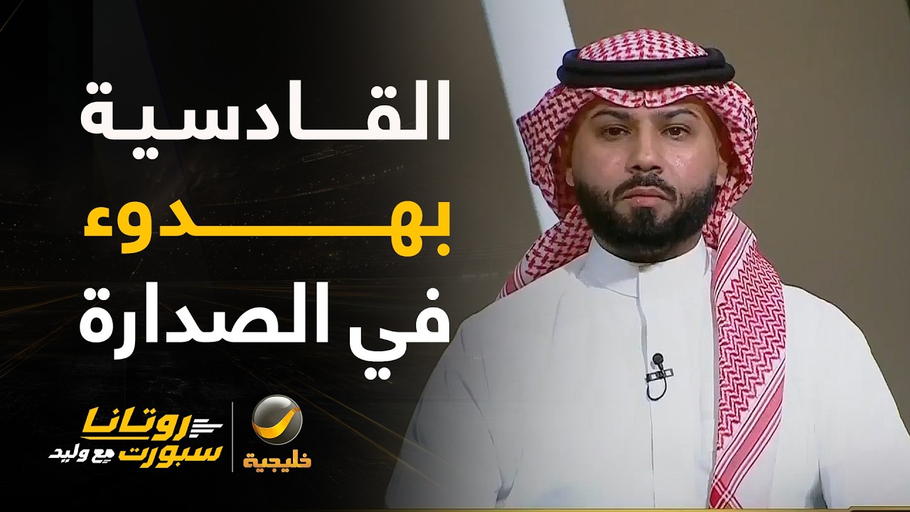 فيصل زيد: القادسية اليوم الأفضل ثم يليه النصر ثم الأهلي .. القادسية بهدوء في ا?