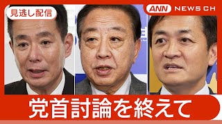 【見逃し配信】党首討論終了後のコメント　立憲民主党・野田代表、日本維新の会・前原共同代表、国民民主党・玉木代表【チャット歓迎】(2025年4月23日) ANN/テレ朝
