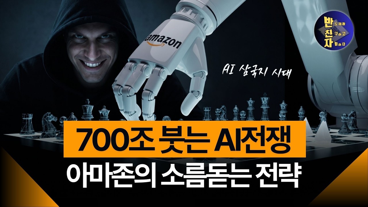 아마존이 숨긴 380억 달러의 비밀: AI 전쟁의 진짜 승자는 누구인가?