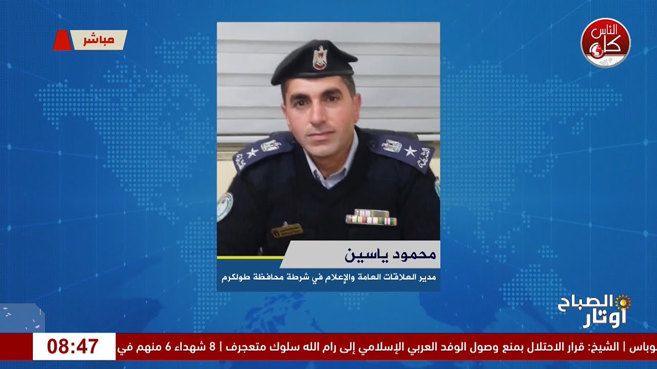 وفاة طفل اختناقًا داخل سيارة في طولكرملقاء المقدم محمود ياسين : مدير العلاقات العامة في الشرطة