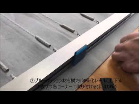 【窓際緑化 ｱﾙﾃｨﾏ ｸﾞﾘｭｰﾈ･ﾌｪﾝｽﾀｰ】標準仕様　設置手順