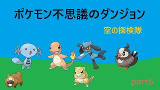 【ポケモン不思議のダンジョン 空の探検隊】part6