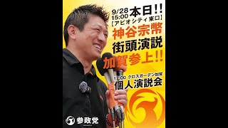 参政党 神谷宗幣 植木ようすけ 加賀市議選 2025/09/28