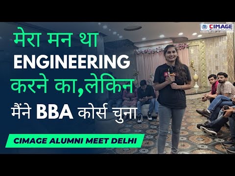 मेरा मन था Engineering करने का, लेकिन मैंने BBA कोर्स चुना | CIMAGE Alumni Meet Delhi