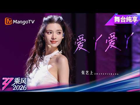 Pure Stage Enjoyment: Zhang Yishang's First Stage Performance of \Love Ya Love Ya\ from \Ride the...