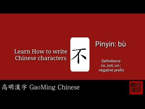 How to write 不 (bù) - no - Chinese Character Hanzi