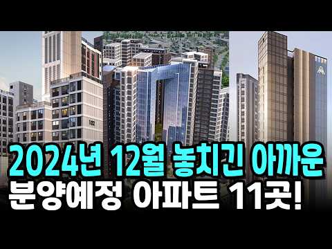 2024년 12월 놓치긴 아까운 분양예정 아파트 11곳!