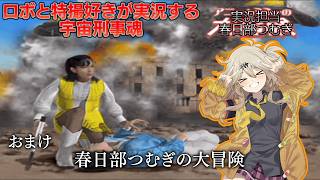 【宇宙刑事魂】第13話 春日部つむぎの大冒険! 【VOICEVOX実況】