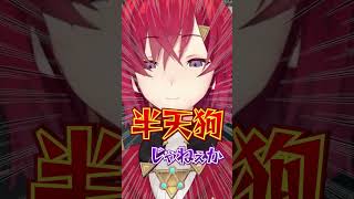 隠された縦読み半天狗にキレるアンジュ #にじさんじ #切り抜き