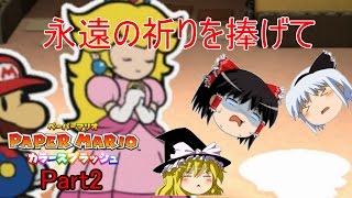【ゆっくり実況】茶番ペラペラ　ペーパーマリオ カラースプラッシュ『Part2』