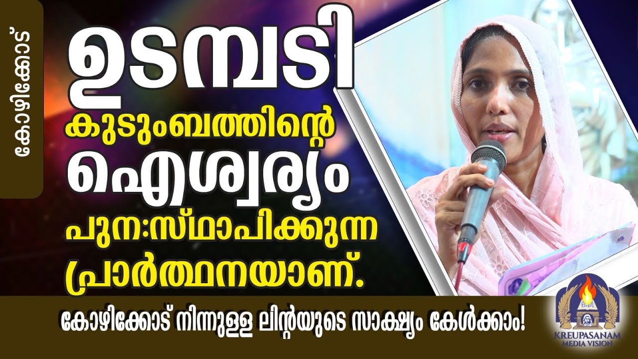 ഉടമ്പടി കുടുംബത്തിൻ്റെ ഐശ്വര്യം പുന:സ്ഥാപിക്കുന്ന പ്രാർത്ഥനയാണ്.കോഴിക്കോട് നിന്നുള്ള ലിൻ്റയുടെ