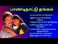 பாண்டிநாட்டு தங்கம் பட பாடல்கள் Isaithendral