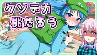 【ゆっくり実況】マリオカートワールド part4 とにかく走る！ゆっくり地霊殿魔理沙組！　秦こころ再び