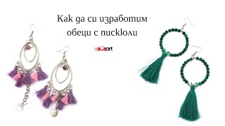 Как да си изработим обеци с пискюли