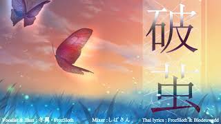 Download lagu 【FrozSloth】ออกจากรังไหม - 破茧 OST. ตำนานจอมยุทธ์ภูตถังซาน「Thai ver.」【Mix : Shi_ba'San】 mp3 Download lagu 【FrozSloth】ออกจากรังไหม - 破茧 OST. ตำนานจอมยุทธ์ภูตถังซาน「Thai ver.」【Mix : Shi_ba'San】 mp3