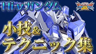 【EXVS2】小技＆テクニック集【Hi-νガンダム】