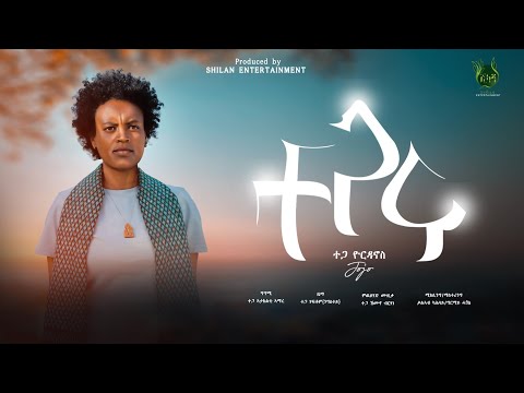 ተጋሩ - Yordanos G/Kidan - Tegaru - ተጋዳሊት ዮርዳኖስ ገ/ኪዳን ጆጆ New Tigrigna Music Video 2023