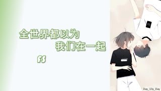 [FS (Fuying &amp; Sam) - 全世界都以为我们在一起] 歌词 Lyrics