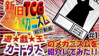 【新旧TCGゲームメカニズム紹介動画】#1 遊戯王カードダス【TCGクリエイター】