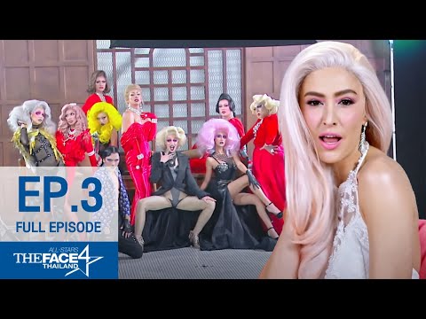 แซ่บกว่า Drag Queen ก็คือ The Face เนี่ยแหละค่ะ!  The Face Thailand season 4 All Stars EP. 3