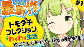 【トモダチコレクション わくわく生活】完全初見！にじさんじライバー達を島に閉じ込めてみた結果…？第1話【森中花咲/にじさんじ所属】