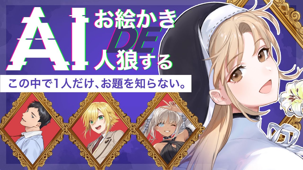 【AIアートインポスター】この中でお題を知らないの、だ~れだ。【にじさんじ/シスター・クレア/卯月コウ/轟京子/社築】