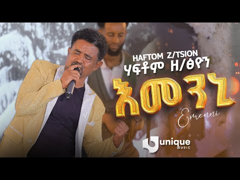 LIVE - Haftom Zeratsiyon - Emenley- ሃፍቶም ዘርኣፅዮን - እመንለይ - New Tigrigna Music 2025 [Official Video]
