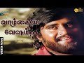வாழ்க்கையே வேஷம் இதில் பாசம் என்ன நே�