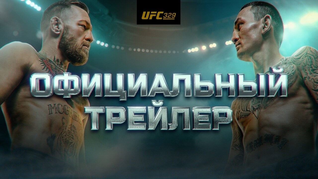UFC 329: Конор МакГрегор vs Макс Холлоуэй 2 - Официальный трейлер