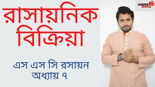 Chemical Reaction | SSC Chemistry Chapter 7 | রাসায়নিক বিক্রিয়া | Fahad Sir