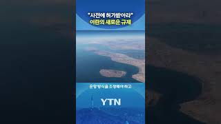 '호르무즈' 규제 공식화 #shorts / YTN