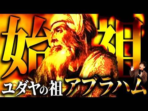 アブラハム・ヤコビについて詳しく解説