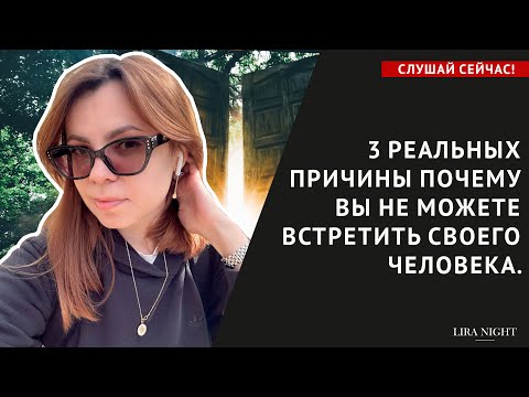 ГОРЬКАЯ ПРАВДА! ПОЧЕМУ НЕ ПРИХОДИТ ТОТ САМЫЙ ЧЕЛОВЕК И КАК ЭТО ИЗМЕНИТЬ.