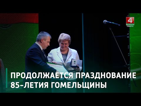 В Мозыре прошло торжественное мероприятие, приуроченное к 85-летию Гомельской области