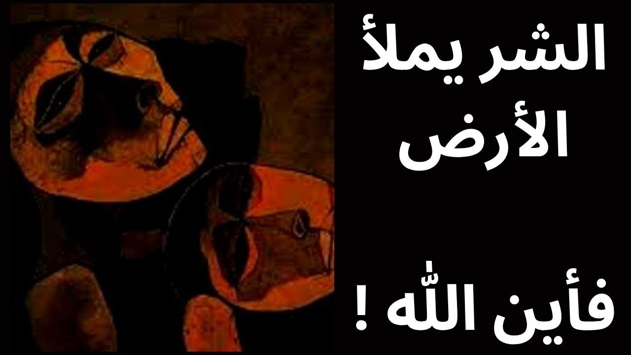 خواطر مسائية / الشر .. المعضلة التي لا يملك أحد جوابها !