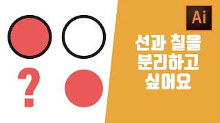질문 일러스트레이터 ai 선과 면 분리하는방법 그룹설정 그룹해제를해도 안될때 오브젝트 문제 윤곽선(한글자막지원)