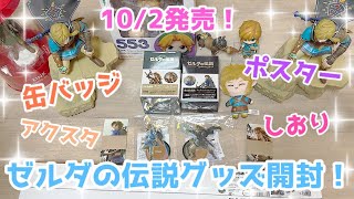 【10/2発売】ゼルダの伝説のグッズ開封する！！缶バッジ・ポスター・しおり２種【リンク大好き❤】