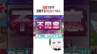 苦戦するホロメン１０人 #vtuber #shorts #白上フブキ #獅白ぼたん #さくらみこ #猫又おかゆ #博衣こより #鷹嶺ルイ #兎田ぺこら #ときのそら #不知火フレア #雪花ラミィ