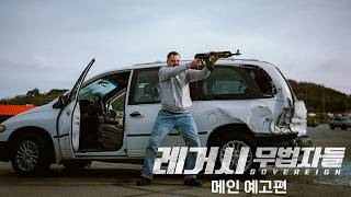 [메인 예고편] 레거시: 무법자들