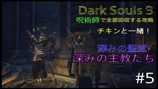 Dark Souls 3 全部回収攻略 #5