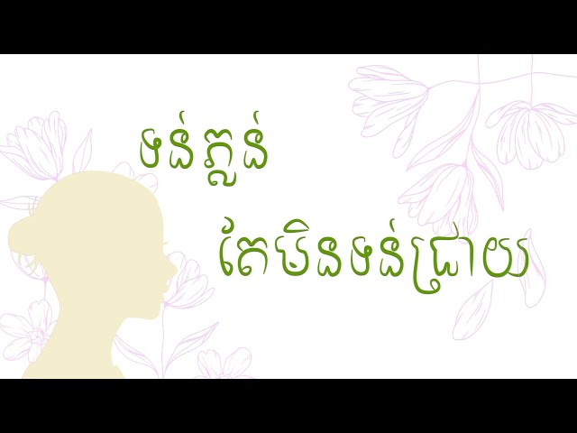 ទន់ភ្លន់ តែមិនទន់ជ្រាយ
