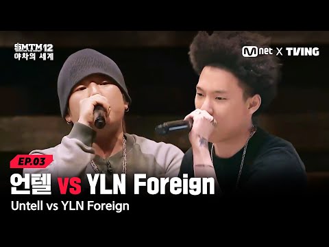 [SMTM12: 야차의 세계/3회] 야차 터줏대감 언텔의 위기? 언텔 vs YLN Foreign