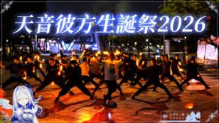 【ヲタ芸／御宅藝】【へい民打ち師が13都市170名の打ち師達と一緒に天音かなた生誕祭2026を最高に盛り上げてきた！】【総勢170人】